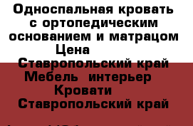 Односпальная кровать с ортопедическим основанием и матрацом › Цена ­ 3 300 - Ставропольский край Мебель, интерьер » Кровати   . Ставропольский край